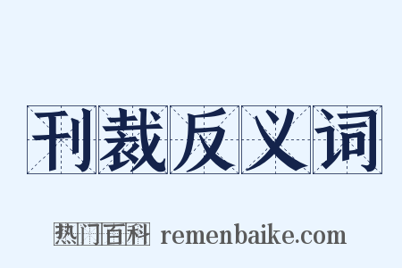 刊裁反义词是什么意思的图片